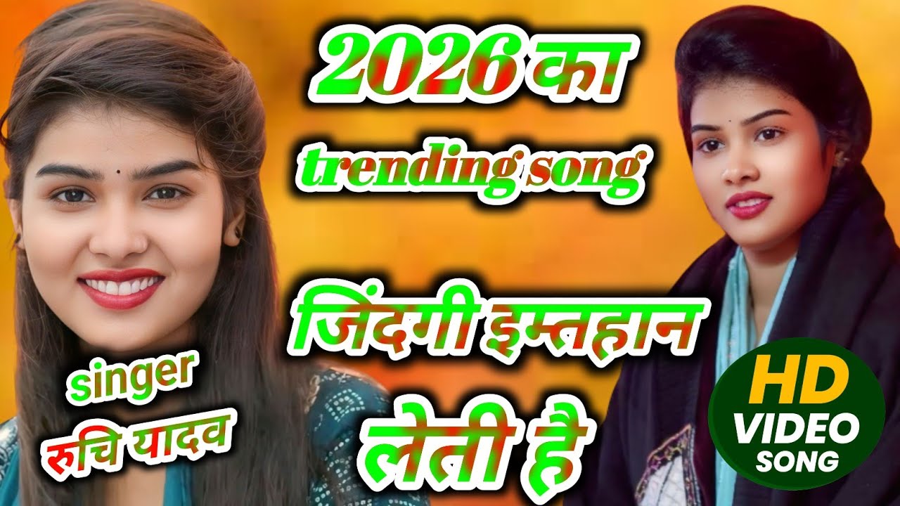 #video 2026का ट्रेंडिंग सोंग ज़िंदिंग इम्तहान लेती है #bhojpuri #trending #bhojapurihitsong 