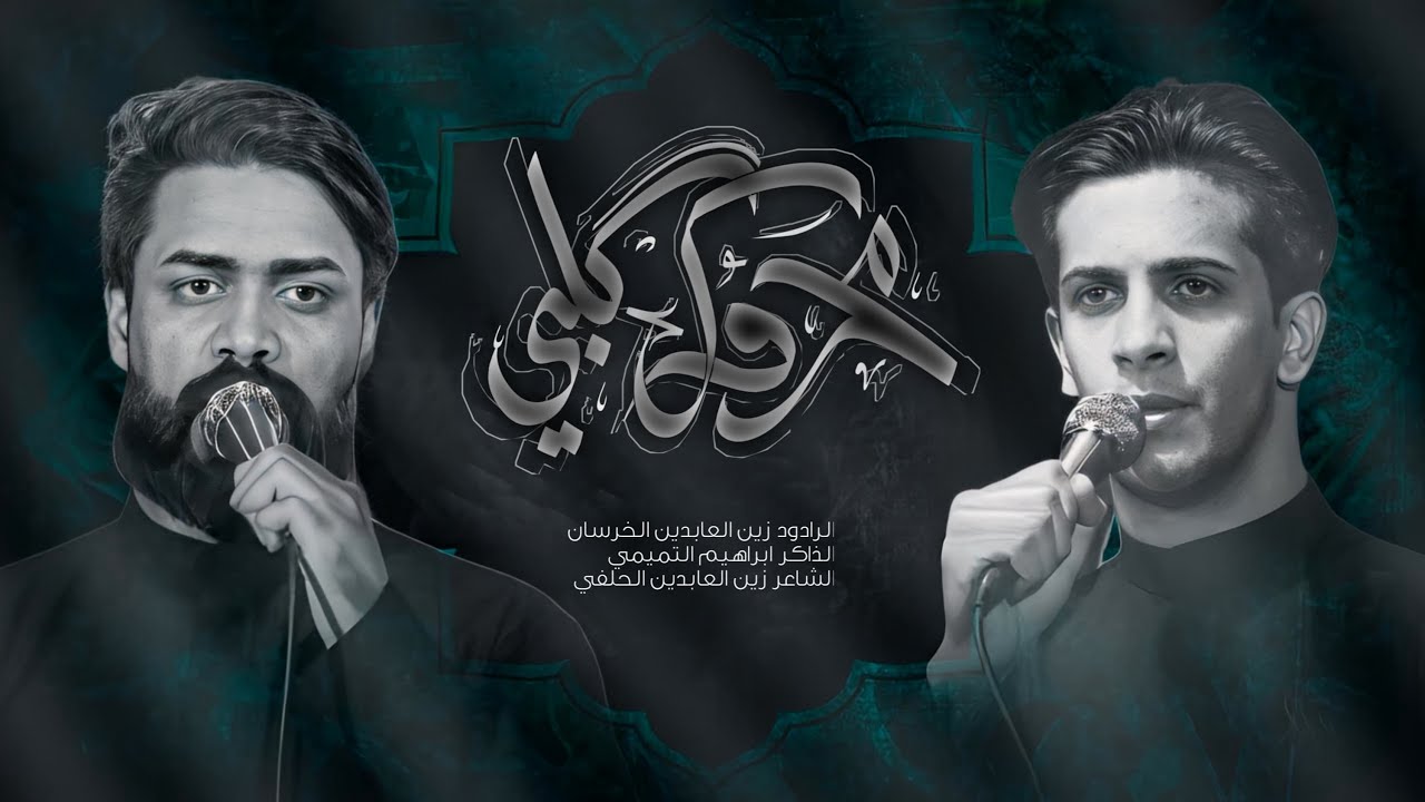 محروك كلبي | زين العابدين الخرساني - لليالي شهادة ام البنين - موكب السيدة رقية عزيزة الحسين