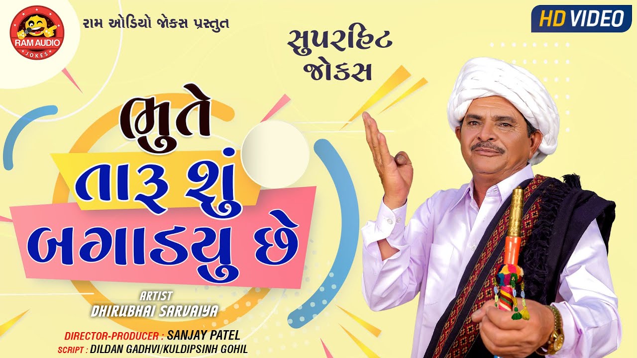 Bhute Taru Shu Bagadyu Chhe | Dhirubhai Sarvaiya | ભૂતે તારું શું બગાડ્યું છે | Ram Audio Jokes