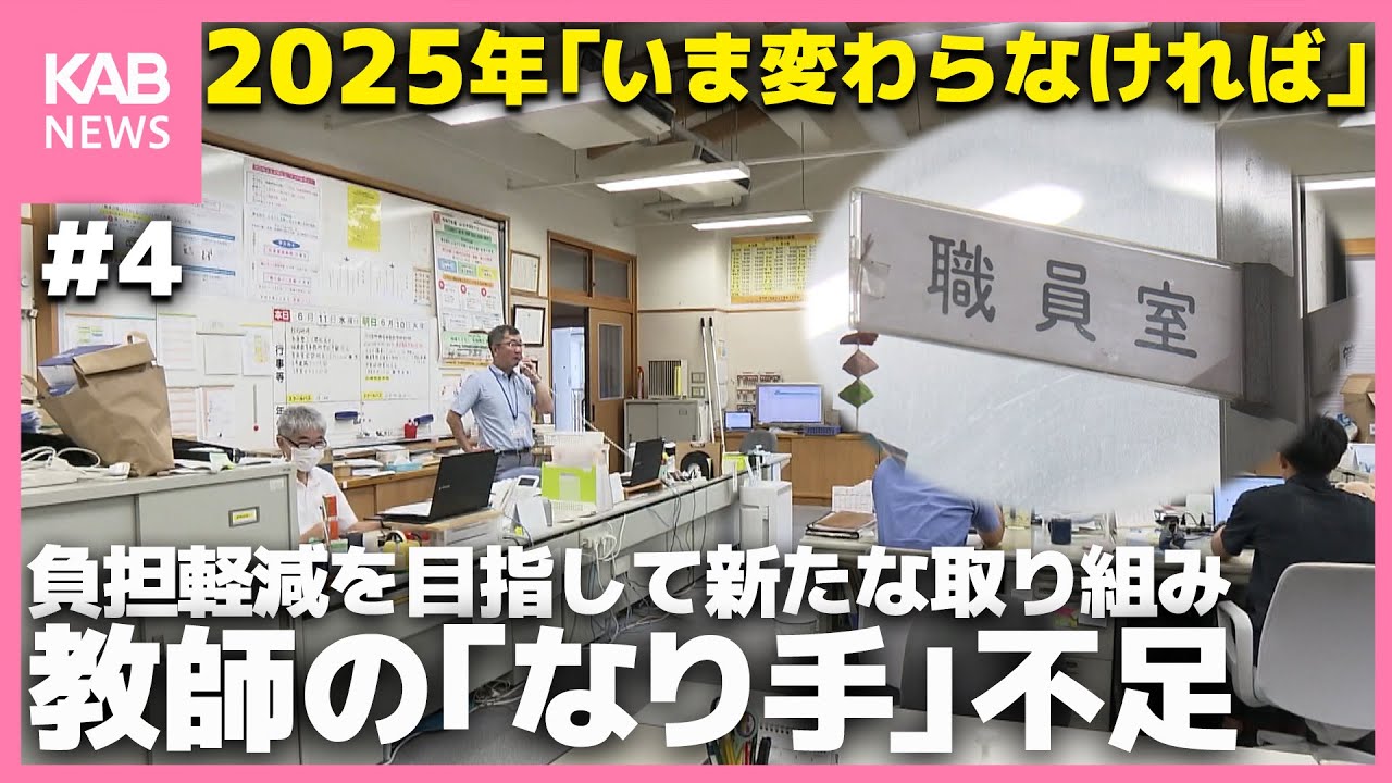 教師の「なり手」不足に新たな取り組み・教員業務支援員採用で負担軽減を〜シリーズ「2025年いま変えなければ」〜