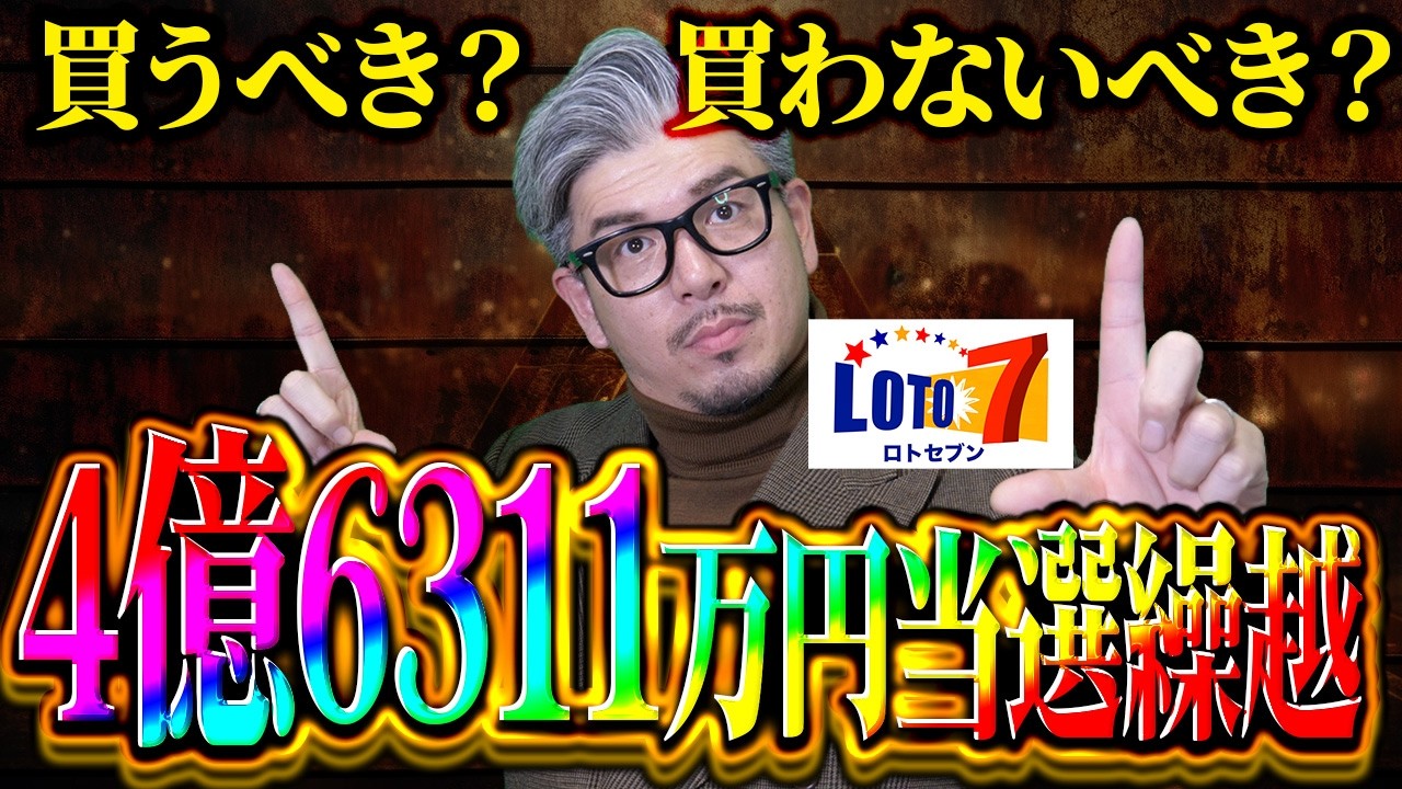 【ロト7予想】第659回｜4億6311万円繰越…この回、本当に狙うべき？
