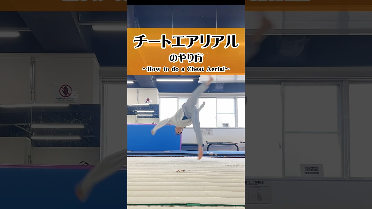 チートエアリアルのやり方🌞 〜How to do a Cheat Aerial〜