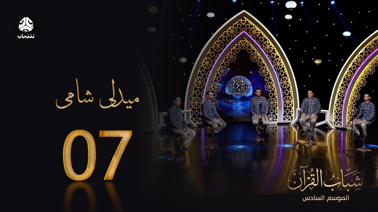 ميدلي شامي | روائع الاناشيد اليمنية