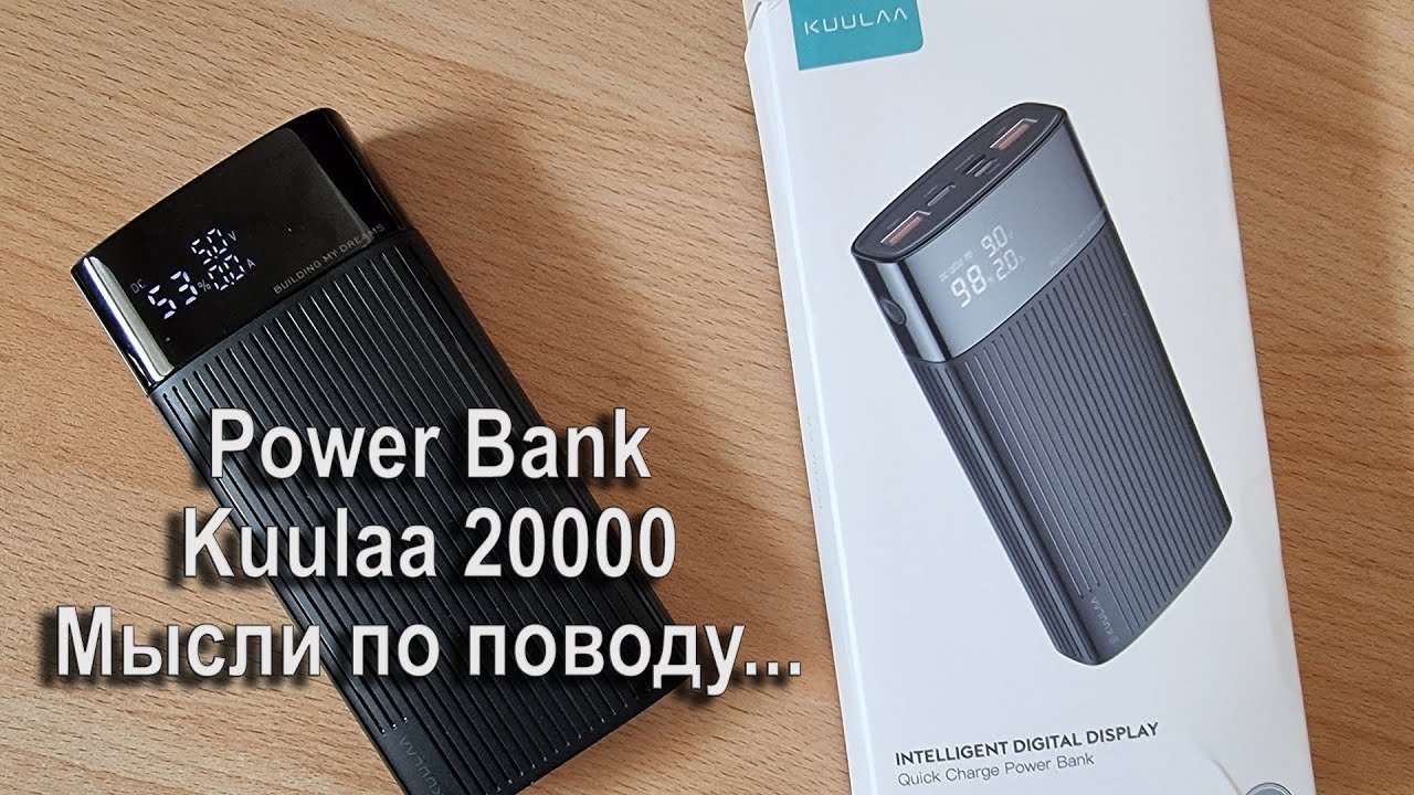 Power bank Kuulaa 20000 (KL-YD08) - мысли по поводу