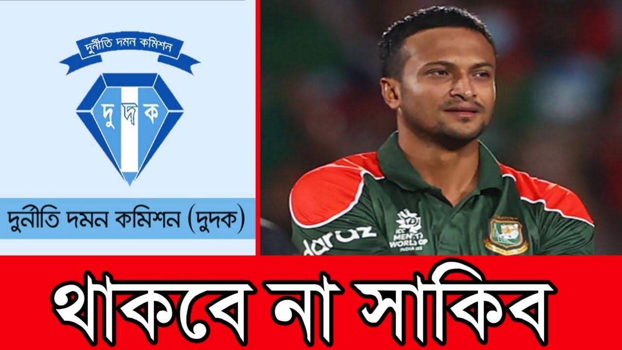 সাকিবকে ব্র্যান্ড এম্বাসেডর রাখলে দুদকের মান ক্ষুন্ন হবে ||  দুর্নীতি দমন কমিশন || @Detach News