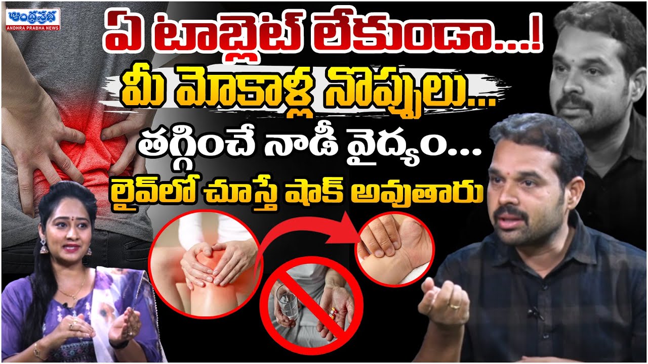 Dr Dilip Ayurvedic Specialist About Knee Pain | Andhraprabha Life