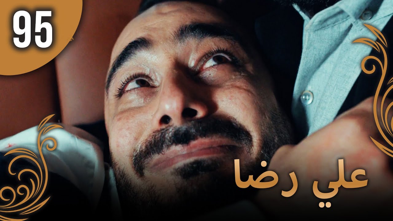 علي رضا - الحلقة 95 مترجمة للعربية (نسخة 2023)