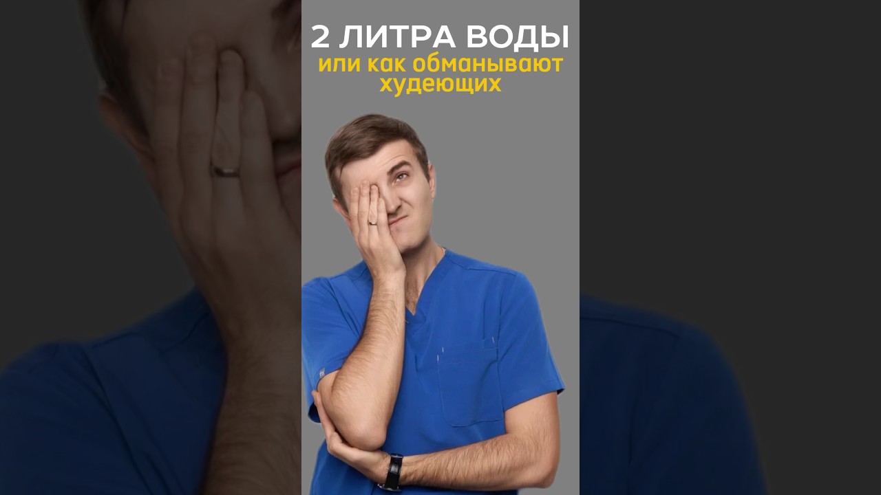 2 литра воды в день #медицина #питание #нутрициолог