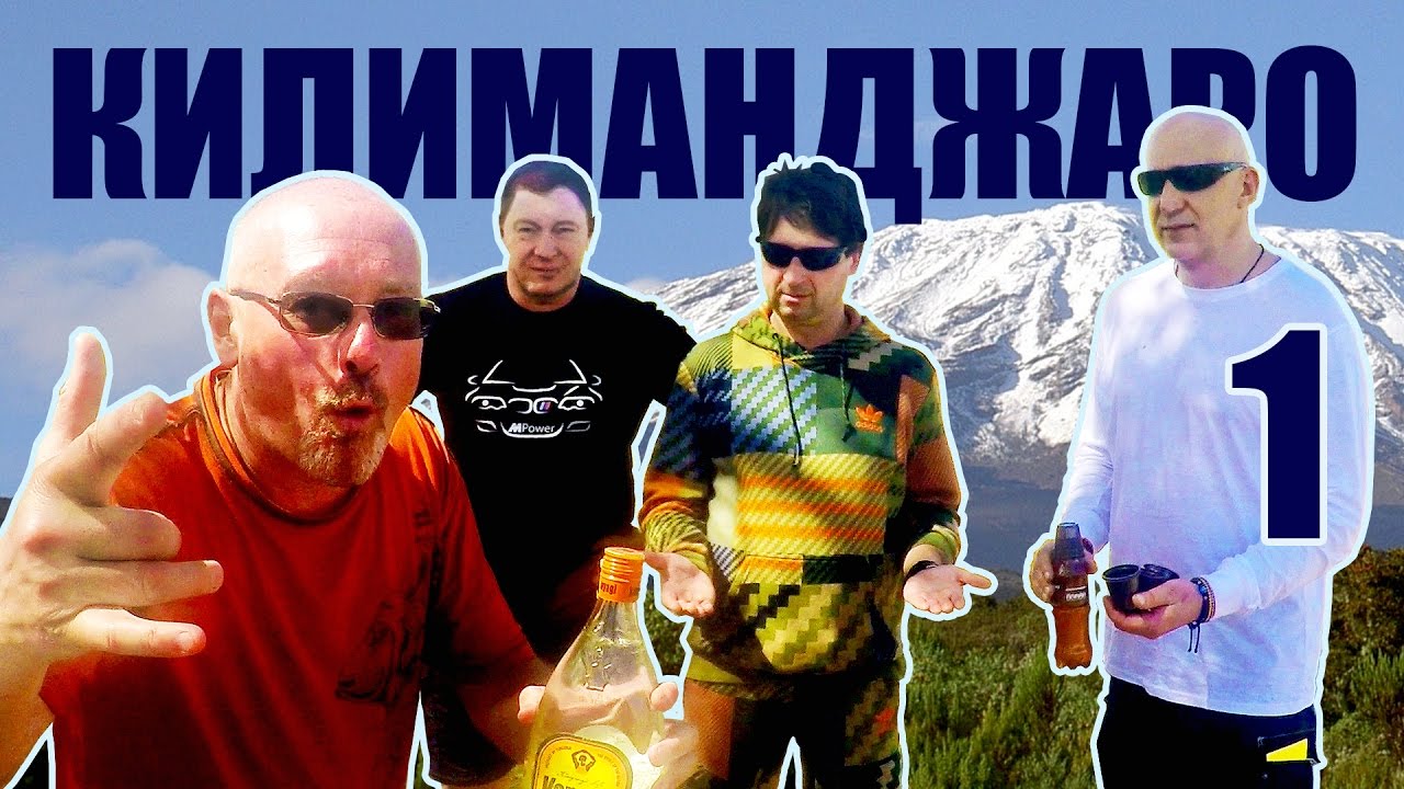 Восхождение на Килиманджаро (Танзания 2017) - Часть #1