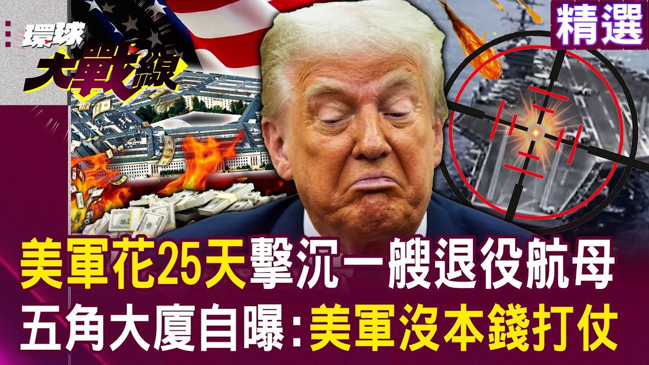 【精選】美軍爛到25天「才擊沉一艘退役航母」？！五角大廈自曝「美軍沒本錢打仗」只能當習近平的靶子？！｜#環球大戰線  @環球大戰線
