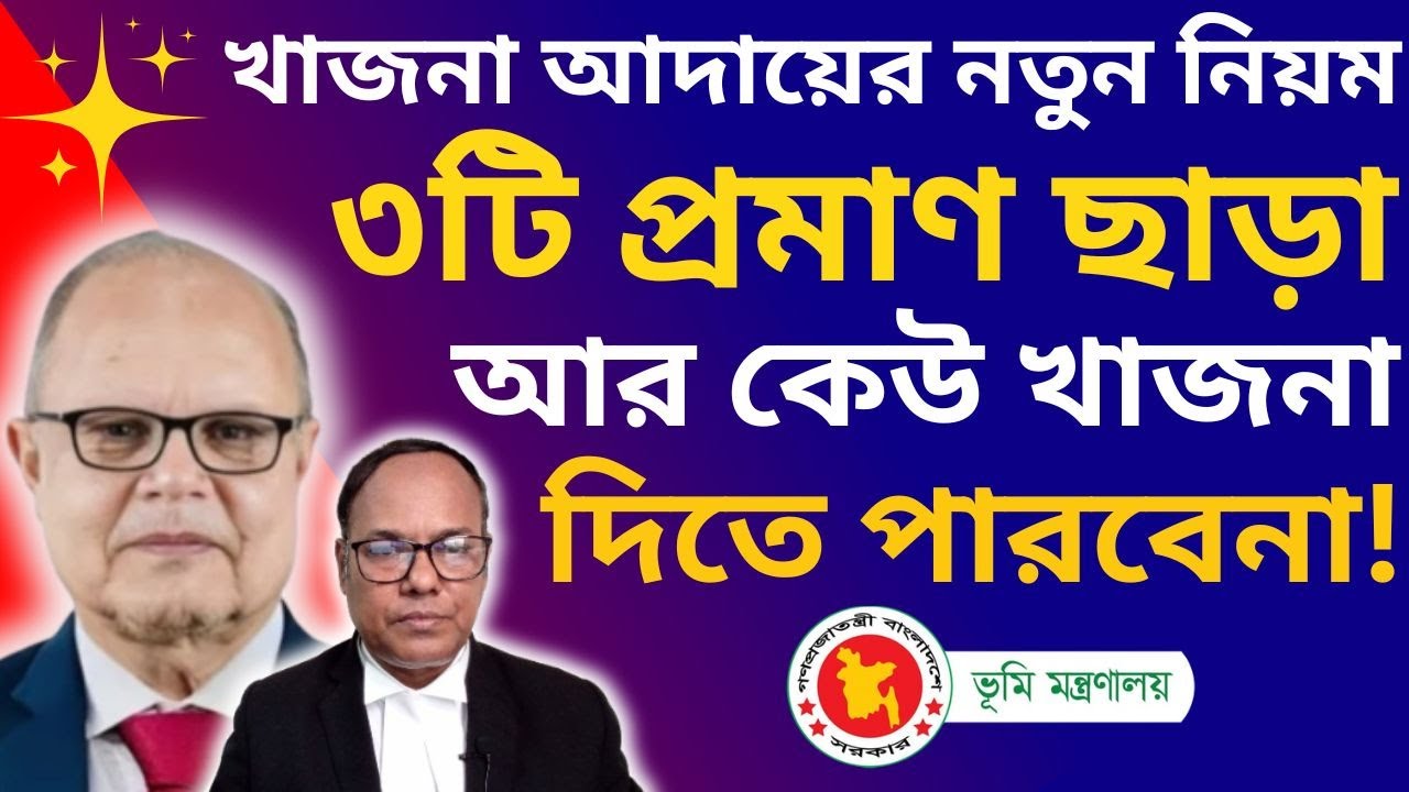 ২০২৬ থেকে খাজনা প্রদান করতে ভূমি মালিকদের ৩ দলিল লাগবে! ভূমি উন্নয়ন কর দিতে ৩টি প্রমাণ লাগবে #খাজনা