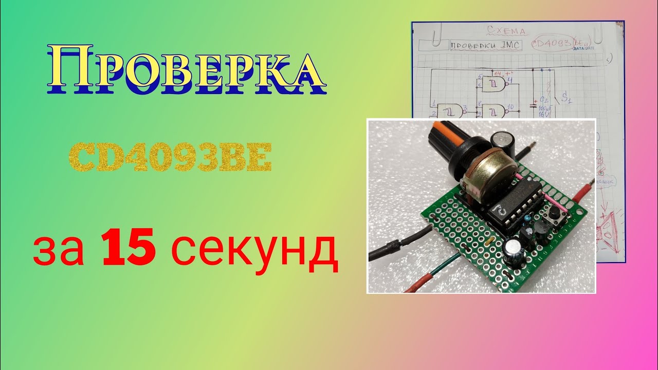 Как быстро проверить микросхему CD4093 и её аналоги.