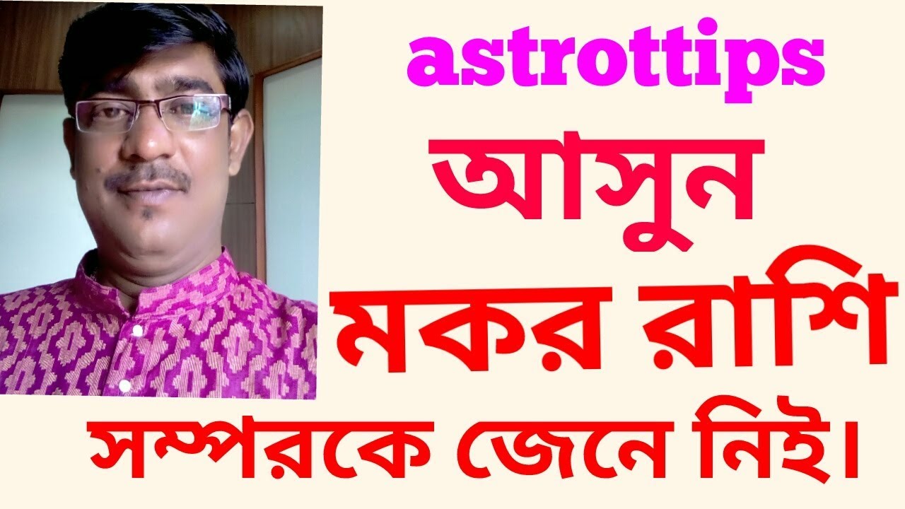 আপনার কি মকর রাশি? তাহলে অবশ্যই দেখুন।