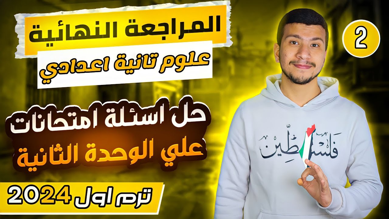 المراجعة النهائية - علوم تانية اعدادي ترم اول2024 - مراجعة علي الوحدة الثانية (حل اسئلة امتحانات)