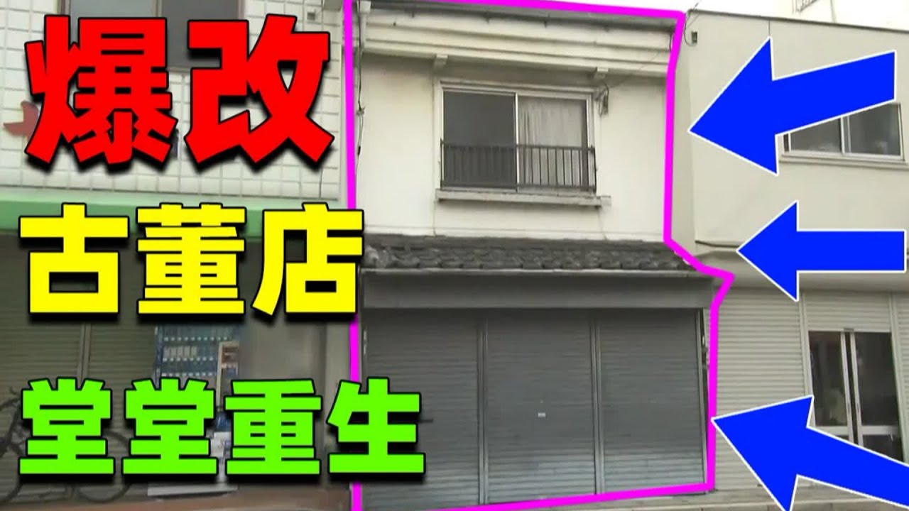 【住宅改造王】古董店大重生！室內設計如俳句一般！改造後的效果有點頂級啊！#住宅改造王 #舊房改造 #房屋設計 #房屋裝修 #影片解說