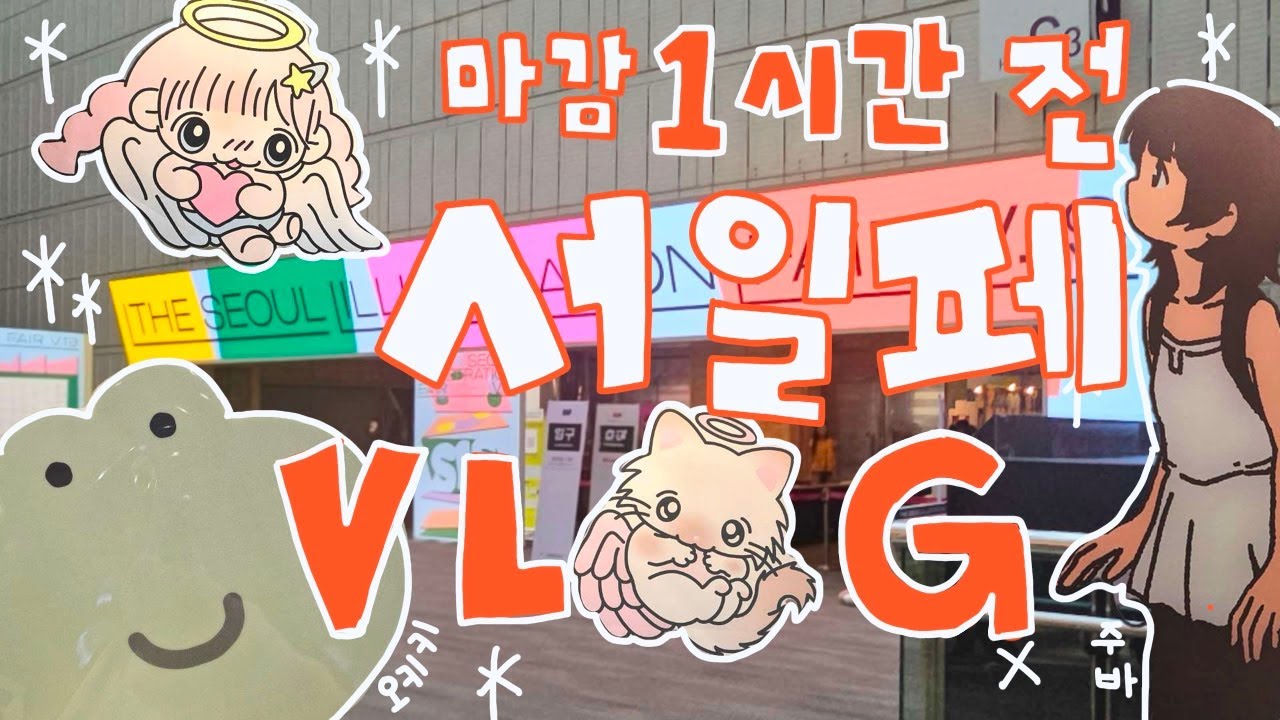 ❣ 서일페 귀여움에 치였다…ଘ(੭*ˊᵕˋ)੭* ੈ♡ ' | 서일페 브이로그 마감 한 시간 전 입장 후기!