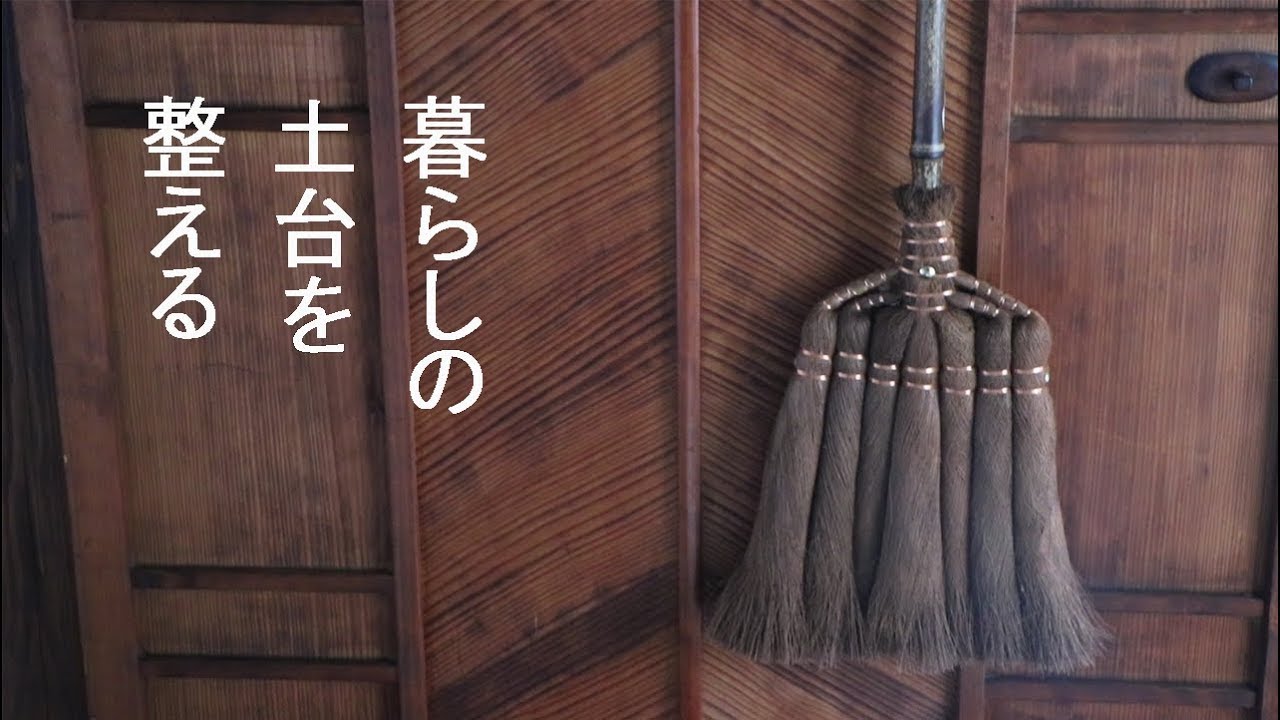 【持たない暮らし】古民家のリペア。住まいを美しく整える