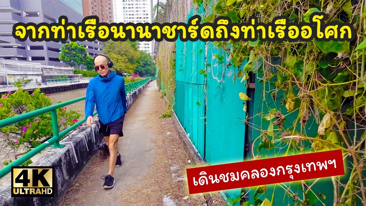 เดินคลองบางกอก | ท่าเรือนานาชาร์ด ถึง ท่าเรืออโศก 【4K】