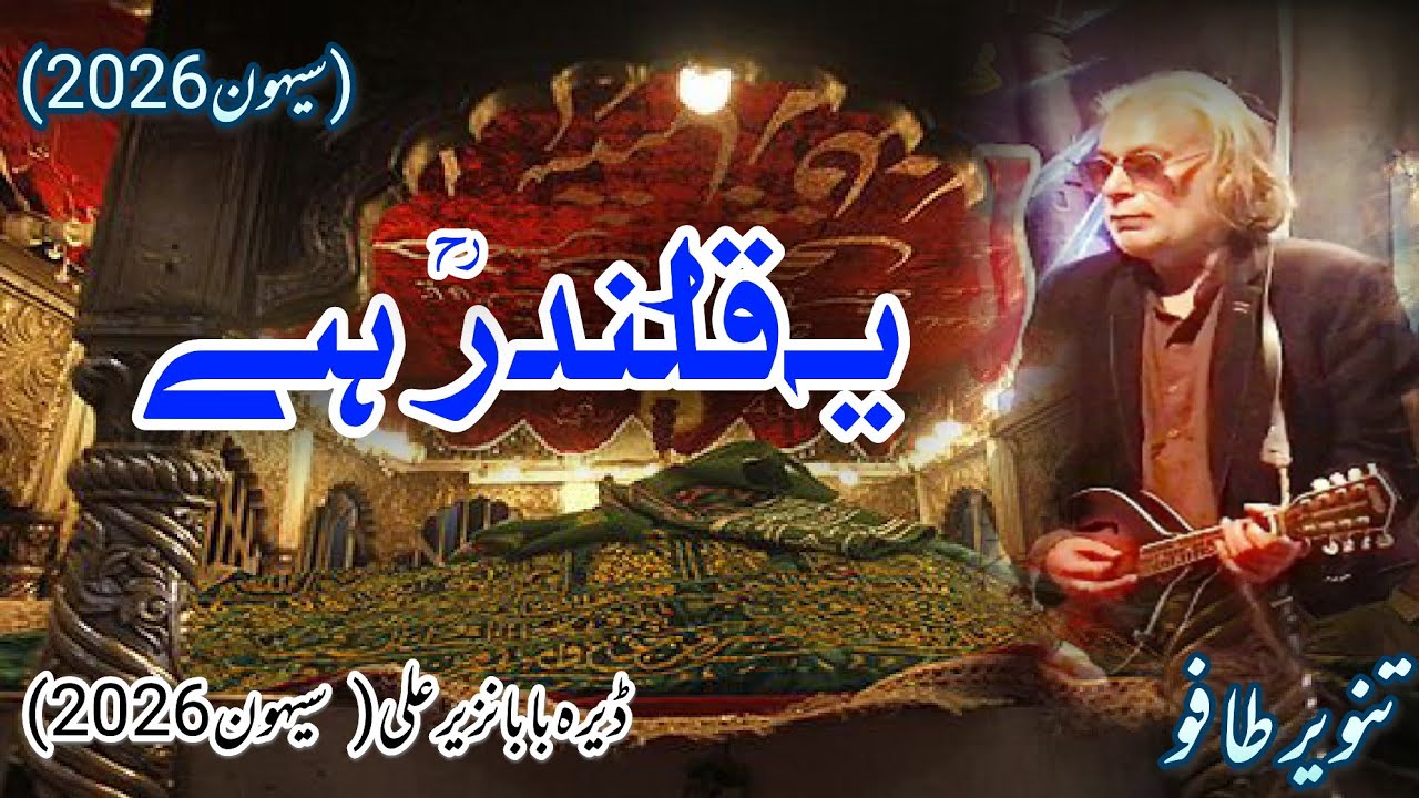 YE QALANDAR HAE | TANVEER TAFU | SEHWAN 2026 | #KHANBILALOFFICIAL