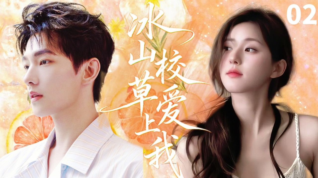 【MULTISUB】冰山校草爱上我 Sweet Mr. Cold🧡 EP02|#赵露思 X #杨洋 校花被游戏前夫嫌弃，却被全服第一大神宠上天，现实身份竟是暗恋她的校草 #drama #cdrama