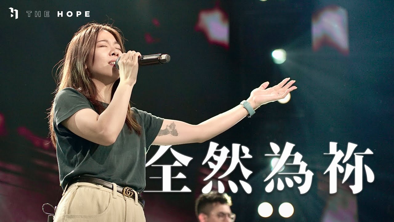全然為你 | Worship Cover | The Hope