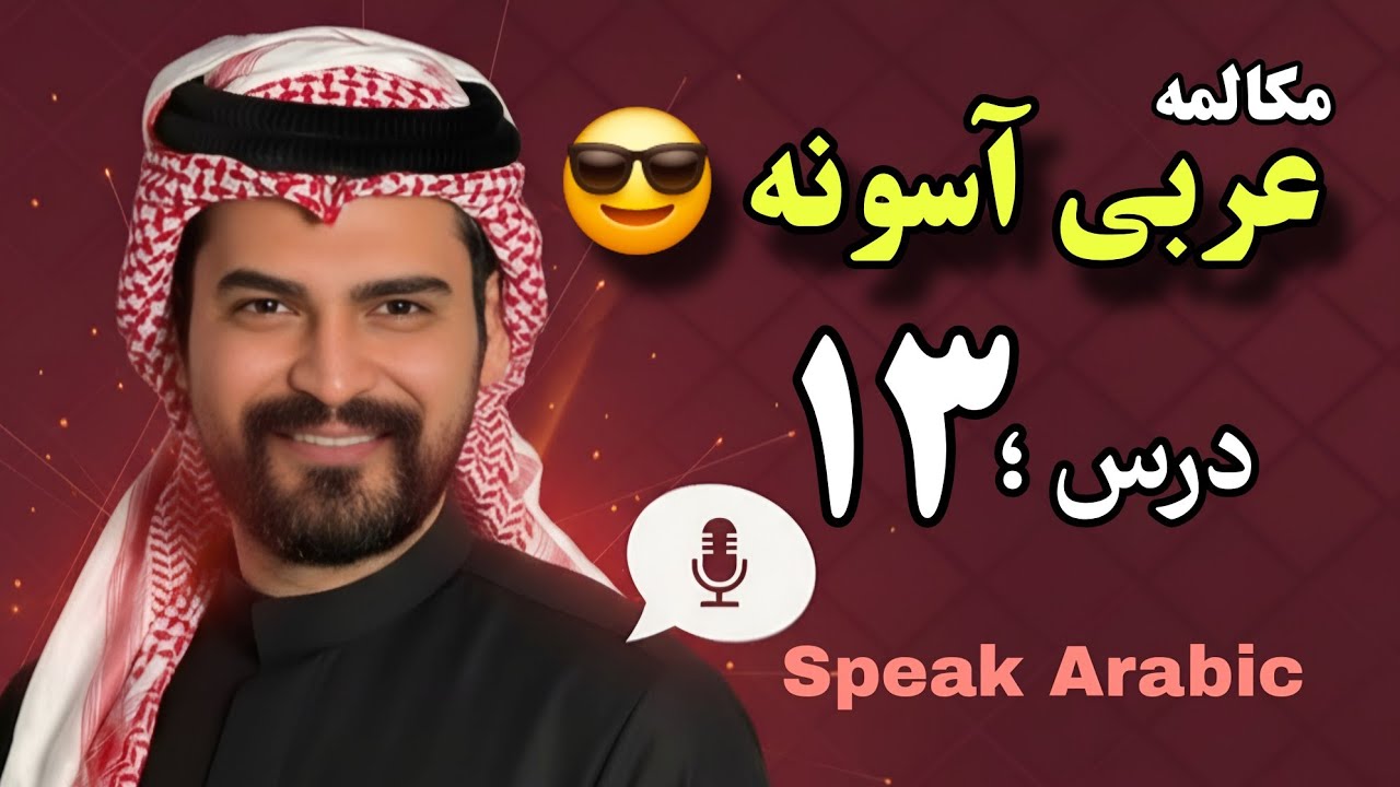 قدم به قدم تا مکالمه روان عربی