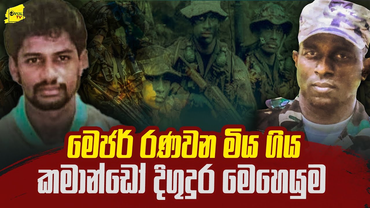 මේජර් රණවන මියගිය කමාන්ඩෝ බිහිසුණු දිගුදුර මෙහෙයුම @wanesatv