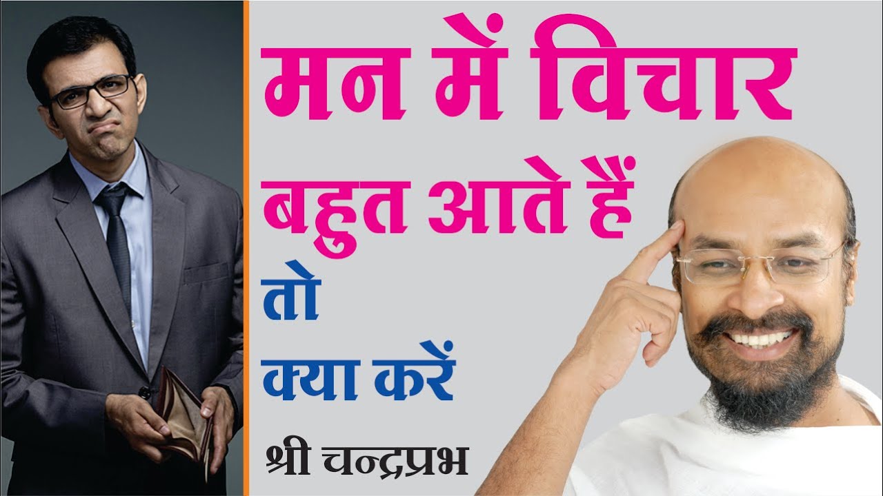 मन में विचार बहुत आते हैं तो क्या करें | श्री चन्द्रप्रभ जी | positive thinking motivational video 1