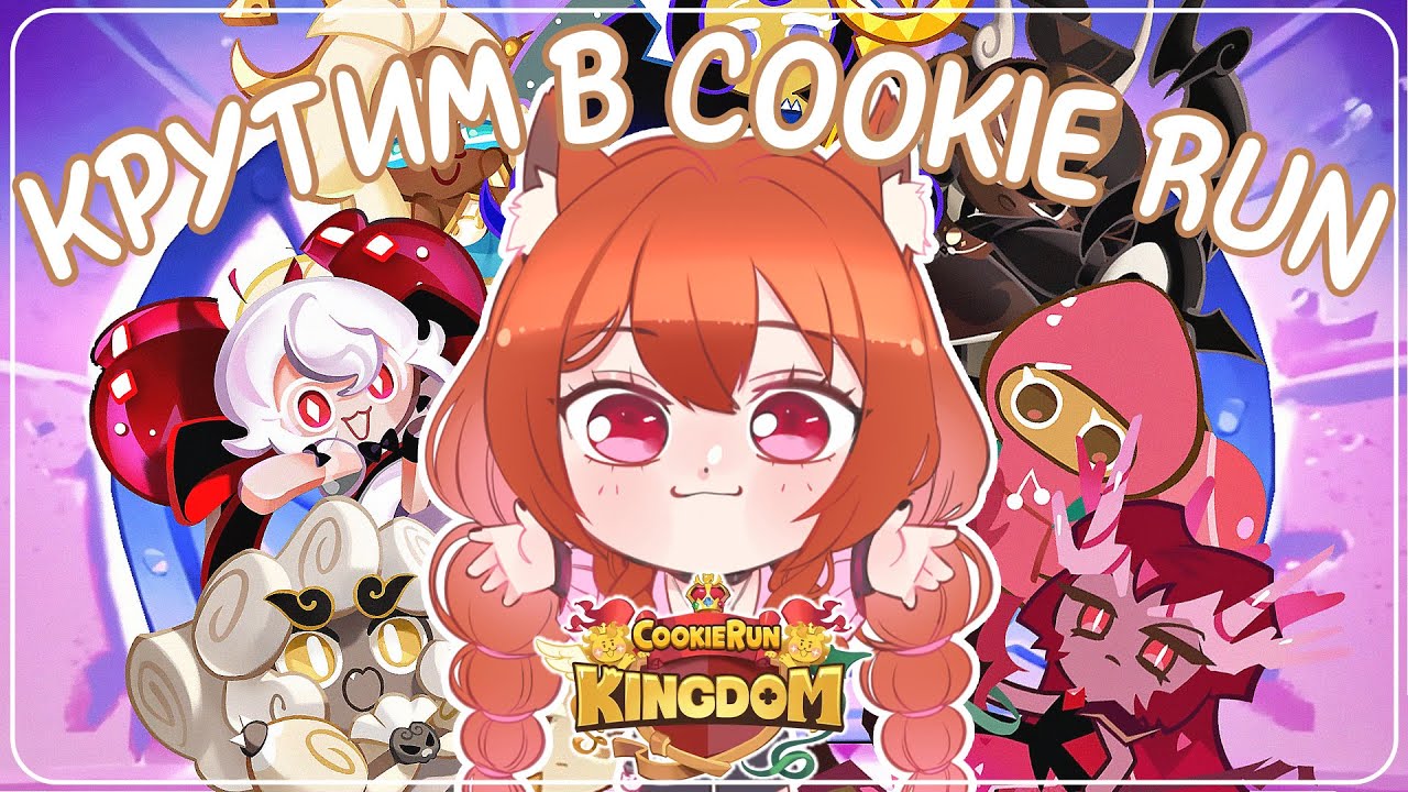 【Cookie Run: Kingdom】Крутим Печеньки // Очень Много Круточек