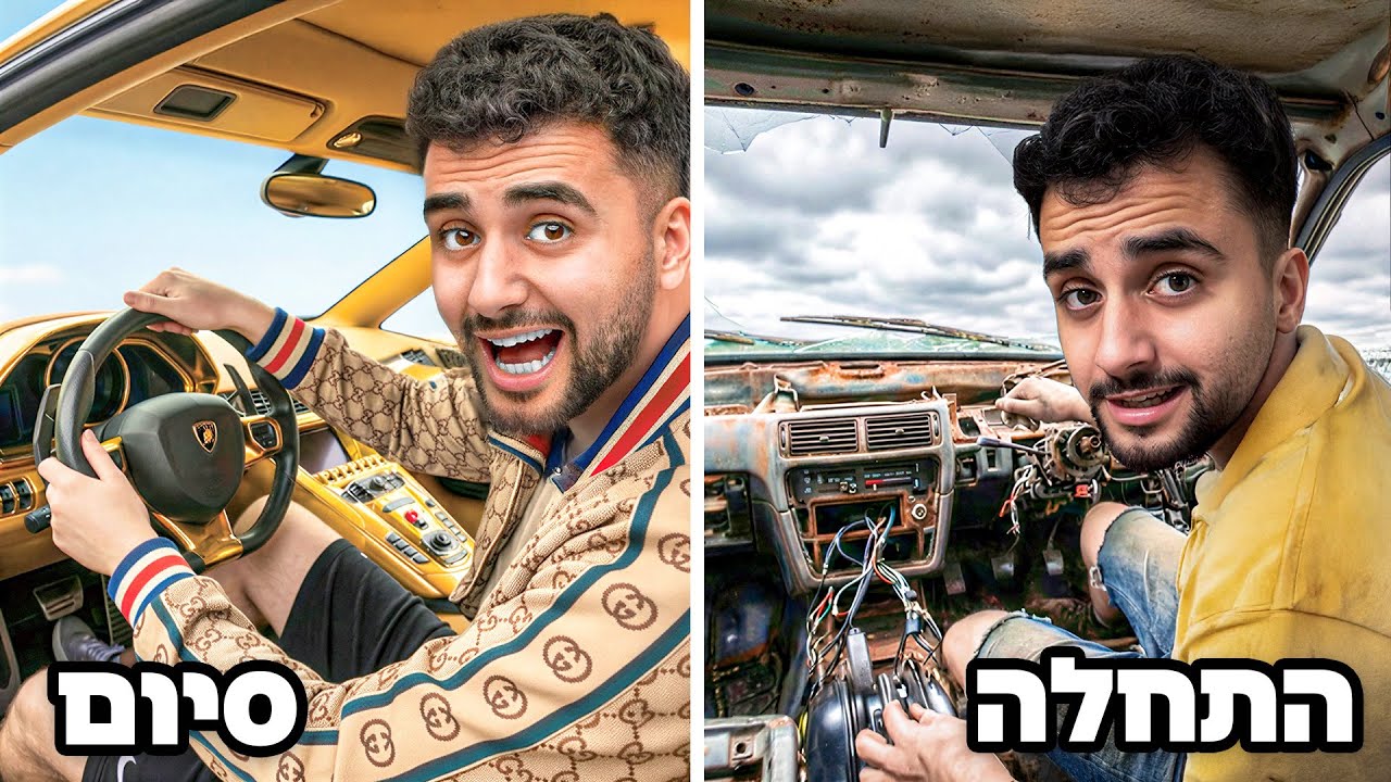 הסרטון נגמר כשאני קונה את רכב החלומות שלי