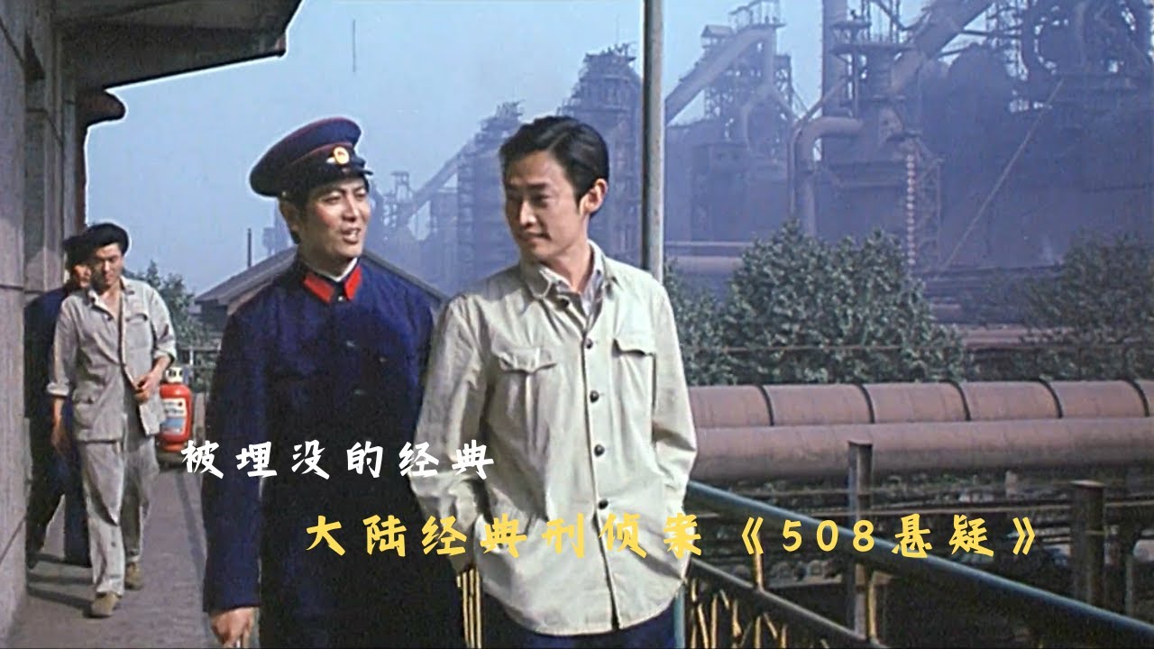 1080P高清修复《508悬疑》被埋没的国产老电影