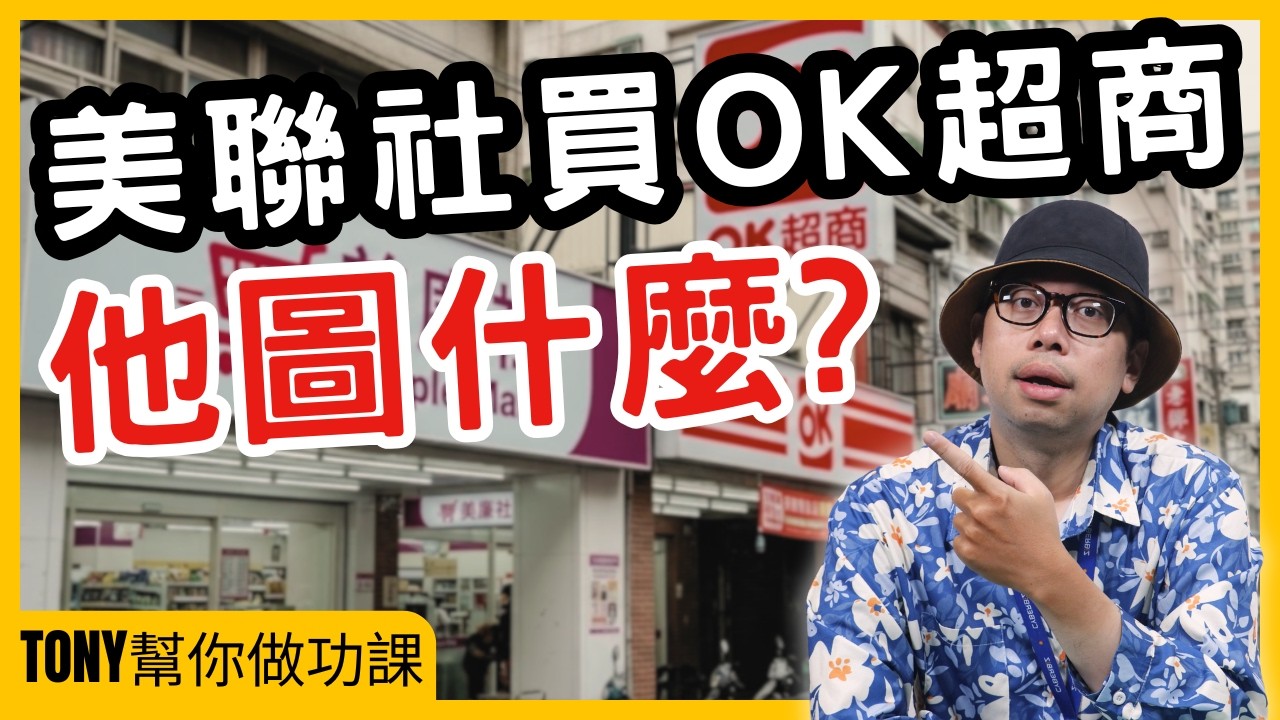 美廉社 1.25 億併購 OK 超商，是為了幹掉全聯？【Tony幫你做功課】#電商tony #行銷 #電商 #美廉社#OK超商#全聯#三商家購#台灣零售