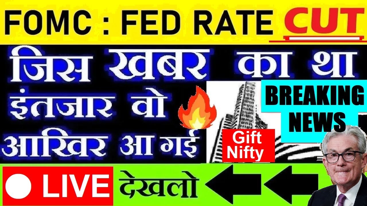 🔴 LIVE देखलो🔴 Fed Rate Cut😱 FOMC Meeting Outcome | Dow Jones🔥| Gift Nifty🔥| 25 bps | Powell Speech