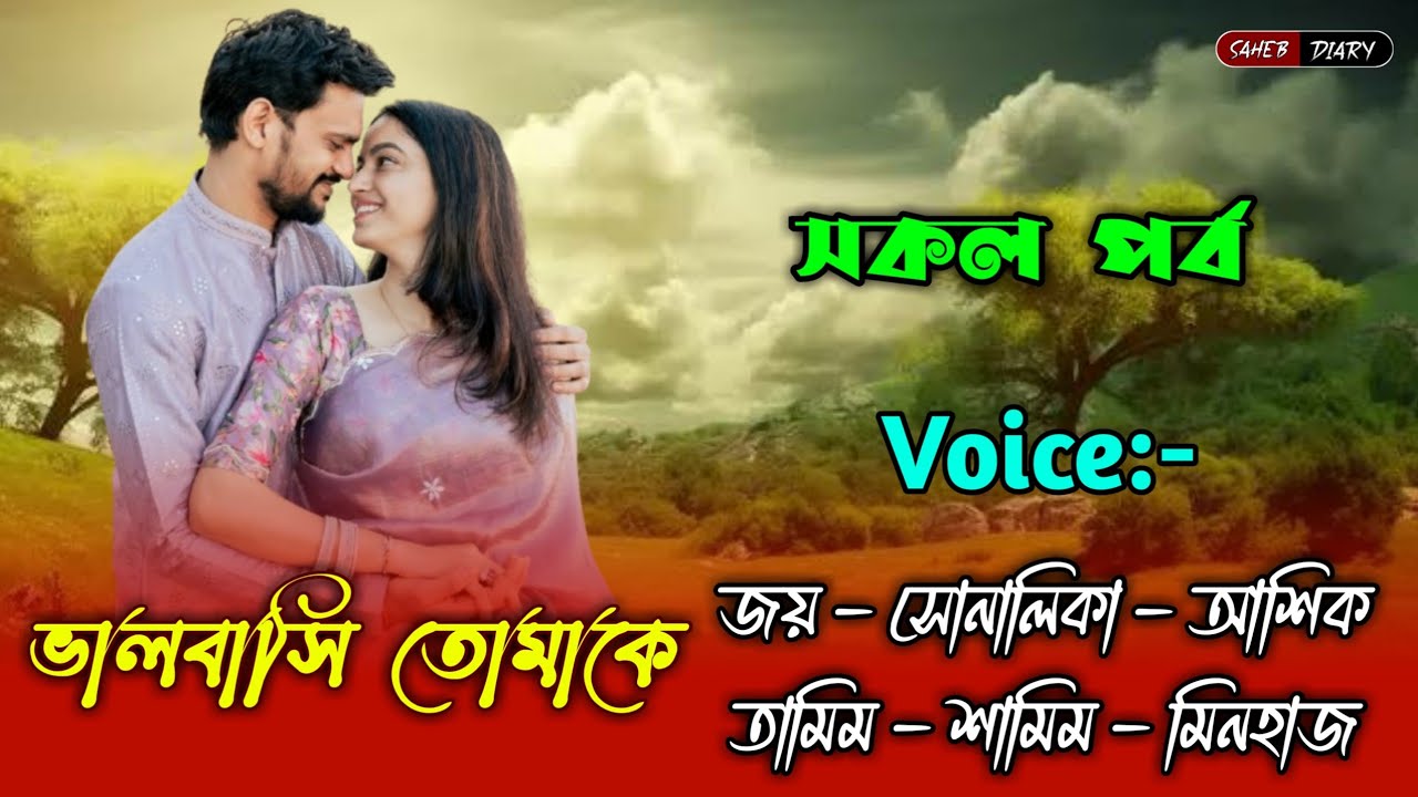 ভালবাসি তোমাকে - সকল পর্ব | জয় নয়নিকা গল্প | জয় নয়নিকা ভয়েস | হিমু সোনালিকা গল্প 