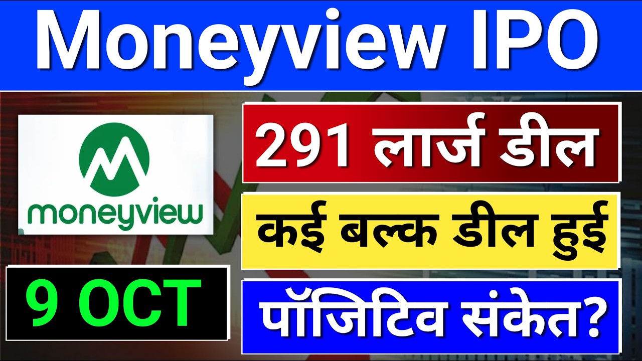 Moneyview पाज़िटिव संकेत? moneyview share latest news, moneyview ipo news today, money view share