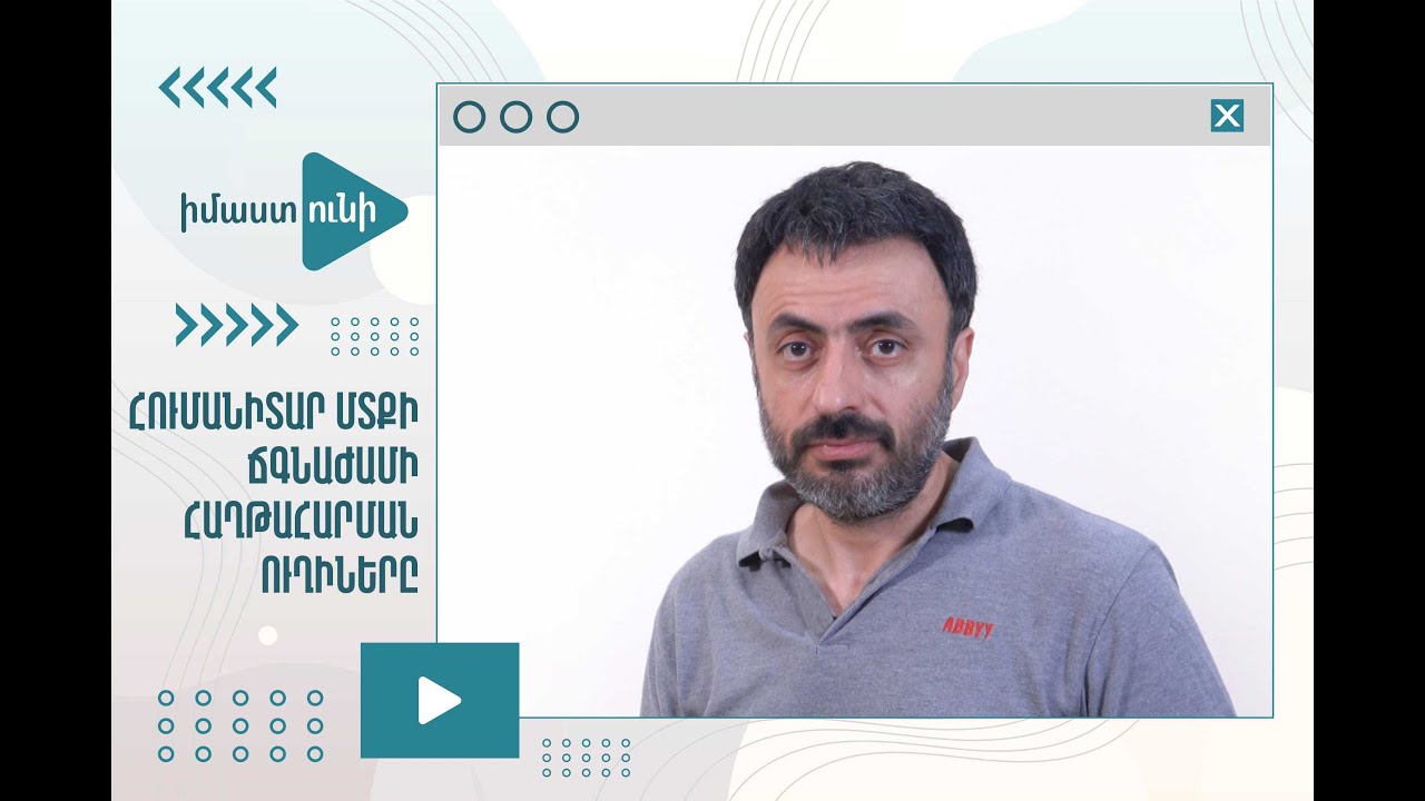 «Հումանիտար մտքի ճգնաժամի հաղթահարման ուղիները» Արամ Փախչանյան