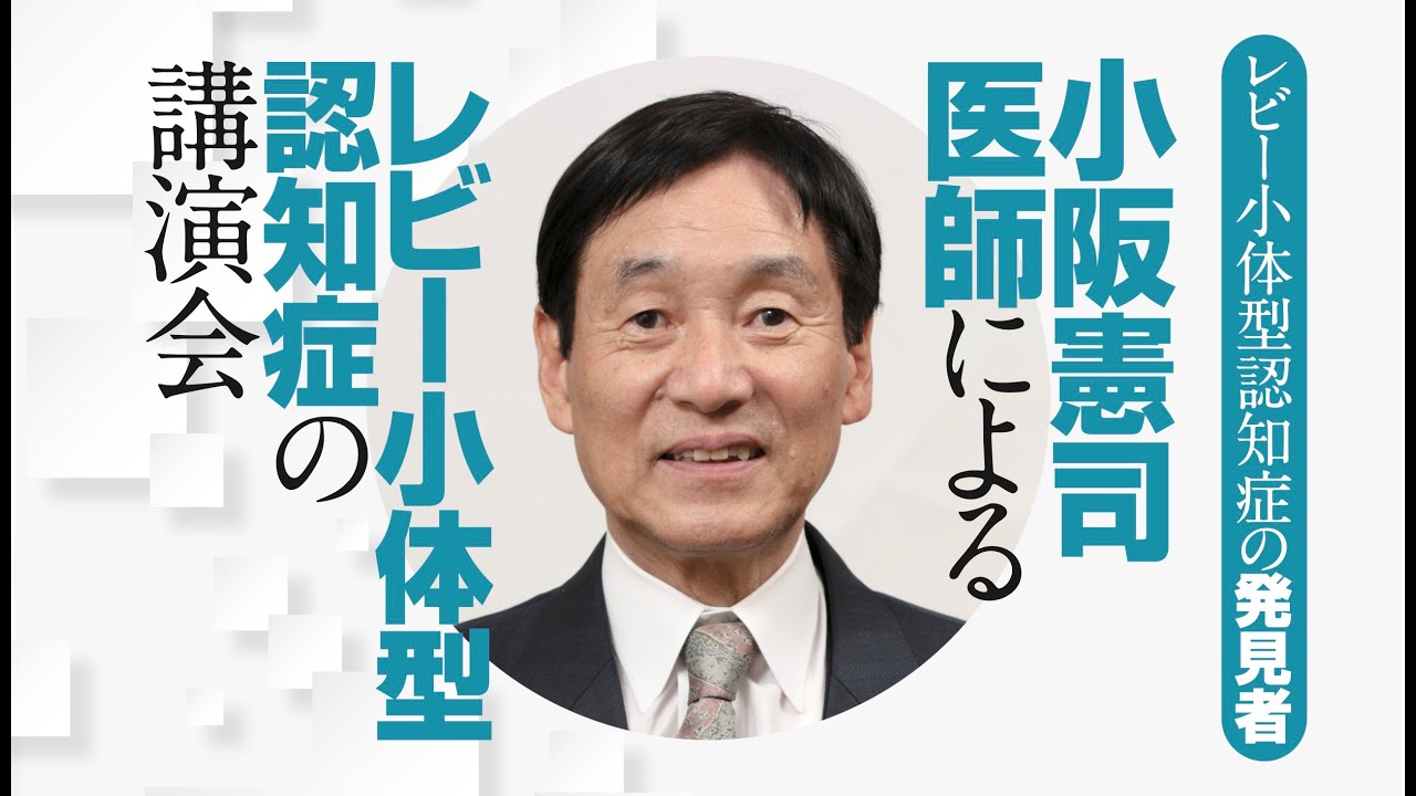小阪憲司医師によるレビー小体型認知症講演会