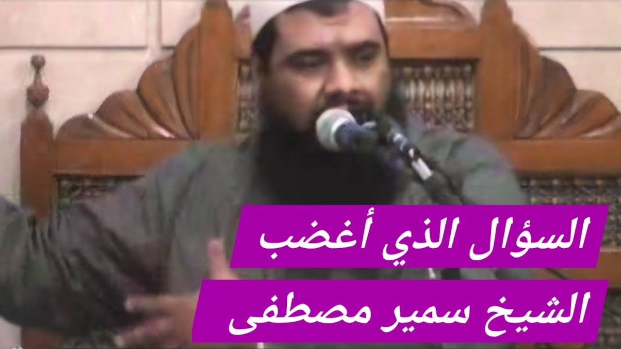 هل يجوز للمتزوجة أن تحب الشيخ الذي هداها إلى الله السؤال الذي أغضب الشيخ سمير مصطفى