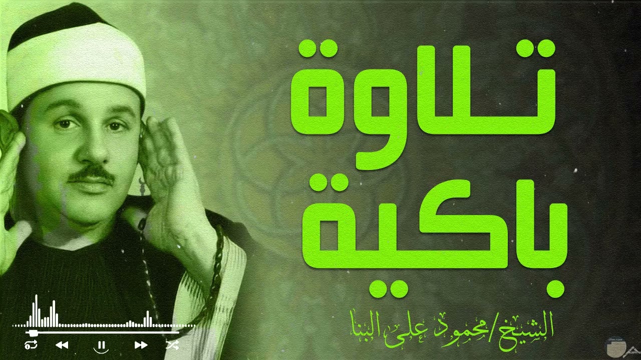 تلاوة من زمن الصفاء تبكي القلوب قبل العيون | صوت يبعث السكينة في النفس | الشيخ محمود علي البنا