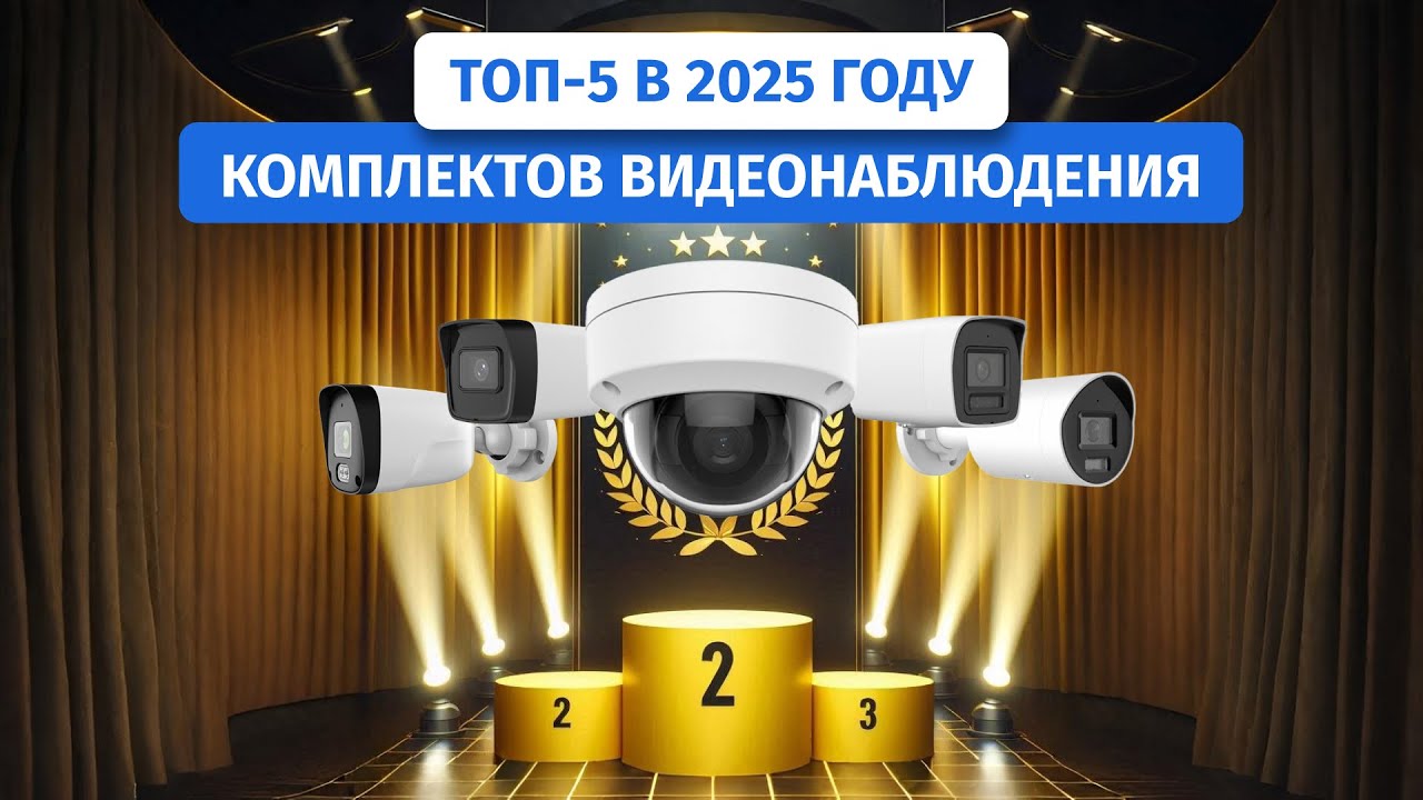Обзор ТОП-5 комплектов видеонаблюдения 2025: Лучшие в рейтинге – от бюджетных до премиум