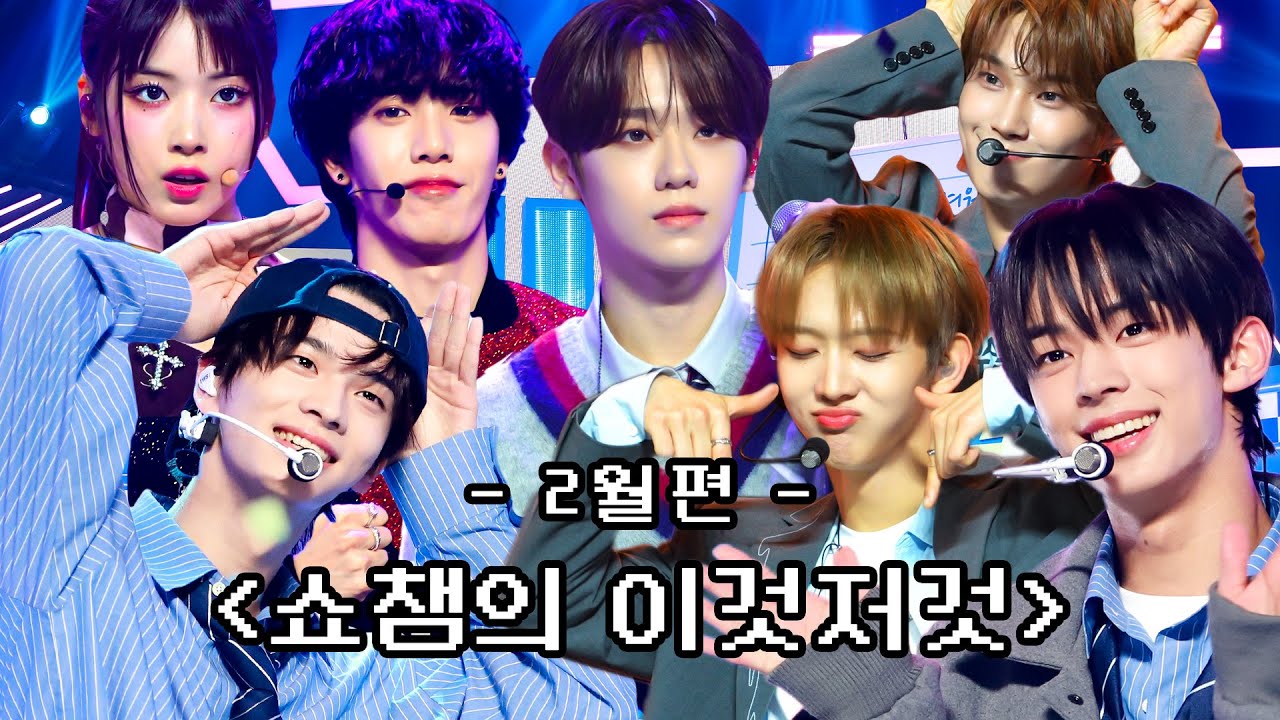 [쇼챔의 이것저것 l 2월] TWS, VANNER, NMIXX, EVNNE, 후이, n.SSign, EPEX, P1Harmony, 문별 l #쇼챔피언