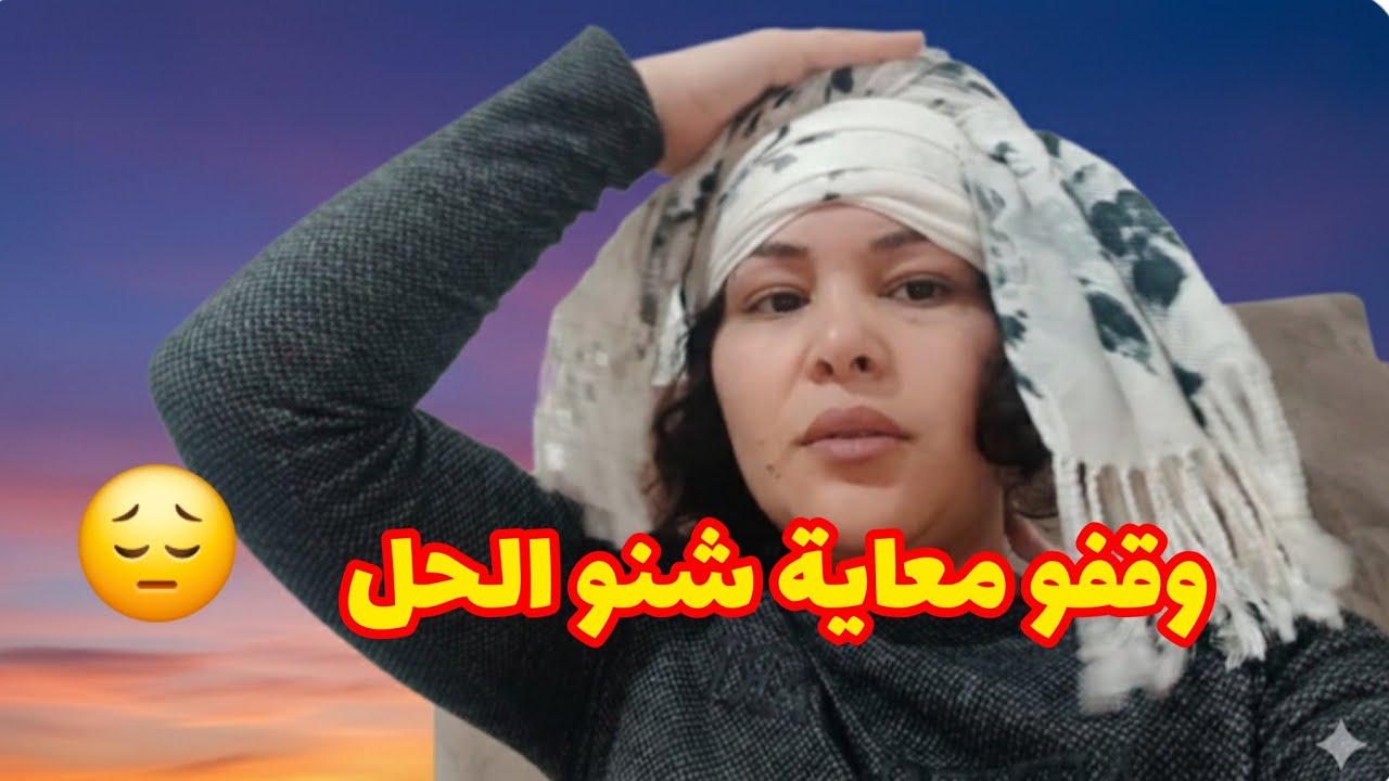 شنو الحل مبقيت عرفت مندير🤕لاحولة ولا قوة إلا بالله 