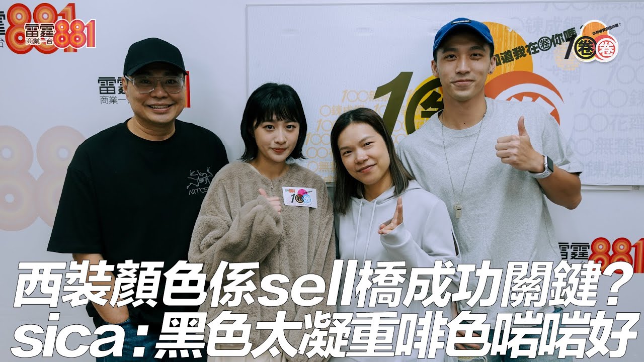 西裝顏色係sell橋成功關鍵？ sica﹕黑色太凝重啡色啱啱好！