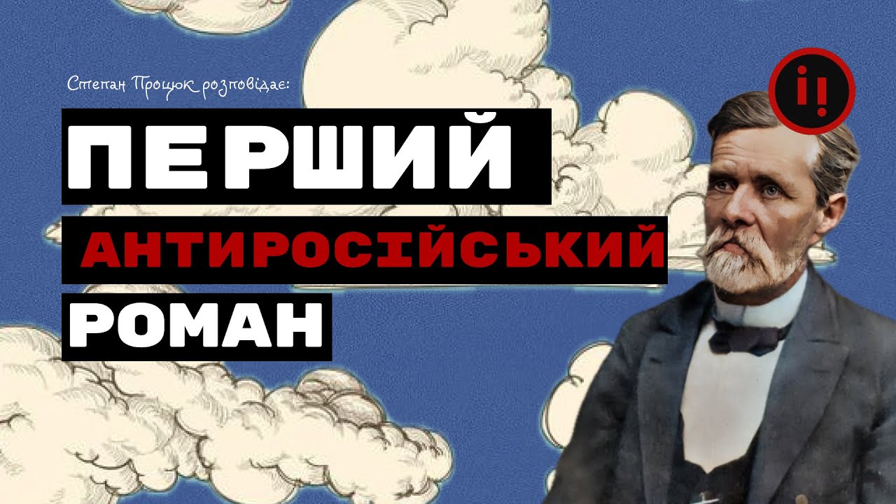 НАЙБІЛЬШ АНТИРОСІЙСЬКИЙ РОМАН. Усе, що треба знати про Хмари Нечуя-Левицького.