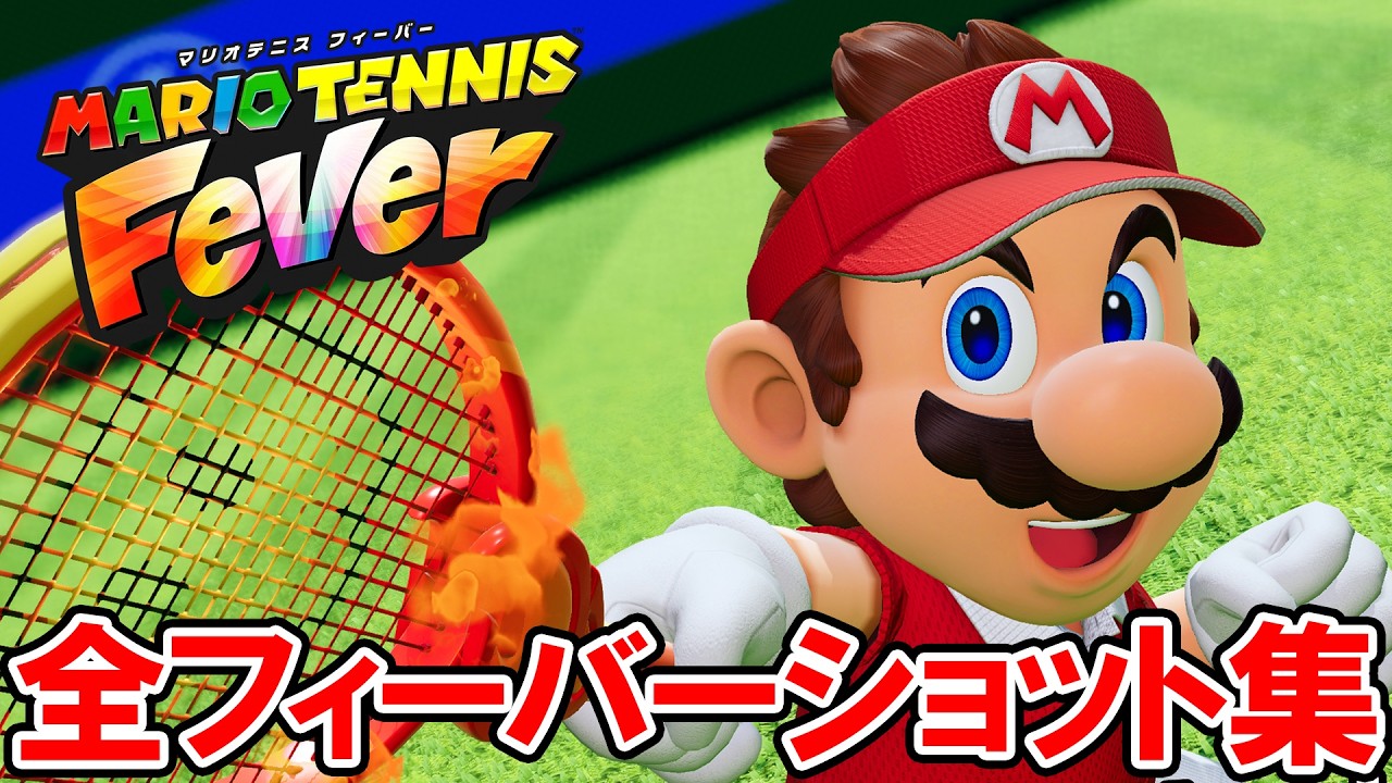 【マリオテニス フィーバー】全必殺技「フィーバーショット30種類」まとめ動画