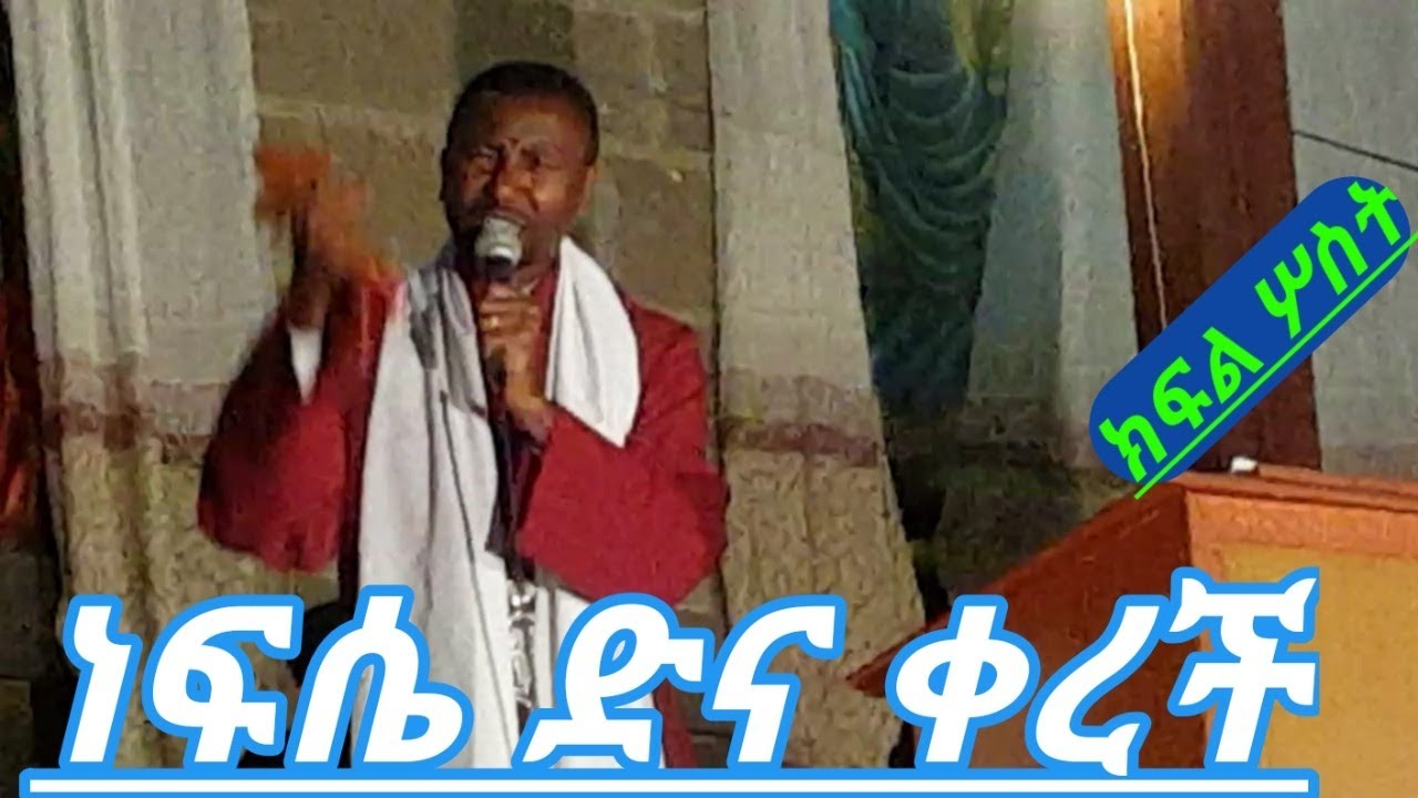 መምህር ዘበነ ለማ ነፍሴ ድና ቀረች ክፍል፫(3) KESIS ZEBENE LEMMA NEW SIBKET