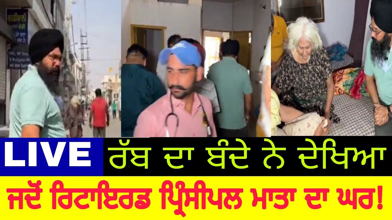manukhta di sewa dekho retired principal mata de ghar de narakk warge halaat @ spmediapunjab