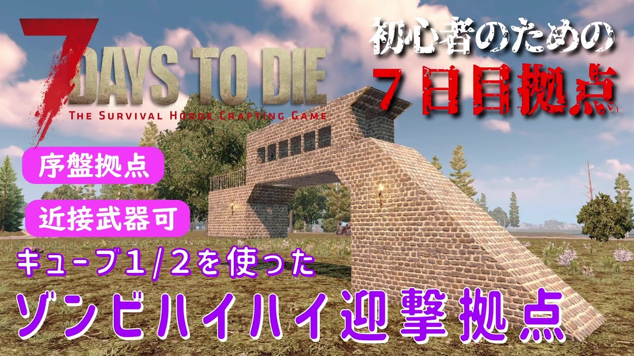 【7Days to Die】初心者のための７日目拠点　キューブ１/２を使ったゾンビハイハイ迎撃拠点