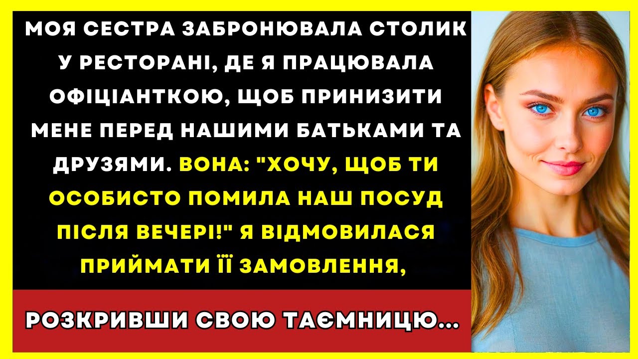 Сестра Забронювала Столик У Моєму Ресторані Щоб Принизити Мене Перед Батьками