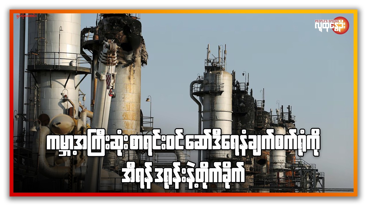 ကမ္ဘာ့အကြီးဆုံး စာရင်းဝင် ဆော်ဒီ ရေနံချက် စက်ရုံကို အီရန် ဒရုန်းနဲ့တိုက်ခိုက် | People's Spring